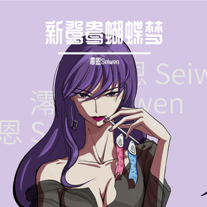 庄本铃十大巅峰之作
